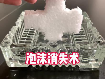 只要把泡沫放到水里,它居然就会直接消失!太神奇了!#超级解压 #趣味实验 #科普