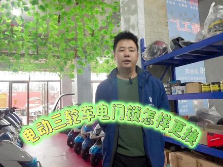 电三怎样更换电门锁,简单易学