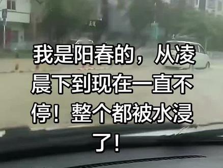 我是阳春的,从凌晨下到现在一直不停!整个都被水浸了!