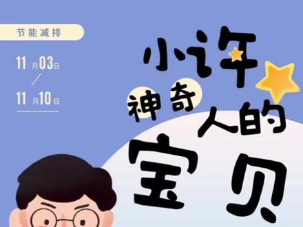 #小许人的神奇宝贝 活动来啦,到梦空间已发布,欢迎大家积极报名参加哦~#许昌学院 #变废为宝废物利用 @抖音小助手