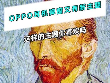 OPPO蓝牙耳机弹窗梵高新主题,你会设置吗?#数码科技 #手机 #oppo @OPPO欧粉严选