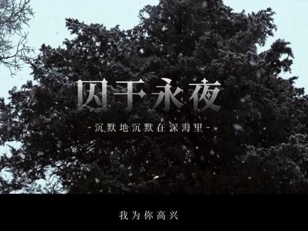 【双声道】沉默地沉默在深海里
#囚于永夜