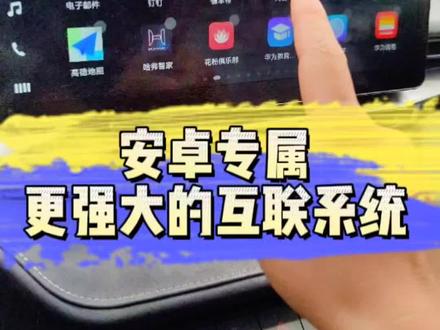 更强大的手机互联系统#每天一个用车知识 #一定要看到最后