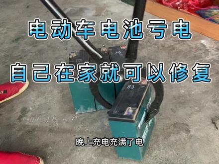 电动车充满电,一骑就少几格电,告诉你一招,自己就能解决#电池修复 #电动车 #电动车维修