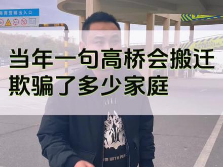 当年一句高桥会搬迁,掏空了多少家庭的口袋#一个敢说真话的房产人 #投资 #销售的日常 #长沙商铺 #巍哥聊商铺