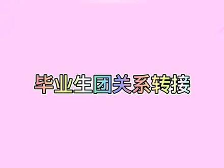 2017级毕业生,智慧团建团关系转接#毕业生团关系转接 团关系转接