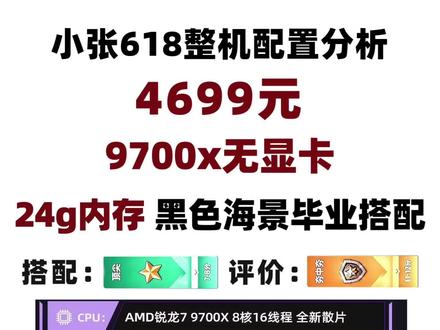 4699元,9700x无显卡整机分析,24g内存,毕业了。#diy电脑 #电脑配置 #电脑主机配置推荐 #组装电脑 #电脑