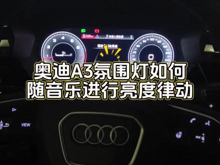 奥迪A3氛围灯如何跟随音乐进行亮度律动#奥迪A3 #用车小知识 #奥迪氛围灯