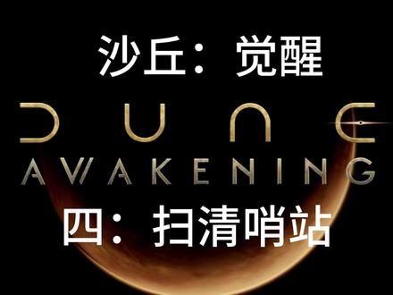 沙丘觉醒,是流放者柯南的开发商推出的全新力作,完善的生存建造玩法加上世界级科幻ip沙丘,给玩家带来了不一样的生存体验。玩家将在沙丘原著的if线里,参与厄崔迪、哈克南和皇帝之间的斗争,收集资源,建设基地,甚至是制造属于自己的扑翼机,让玩家能够在这片富饶的沙漠中书写自己的传奇,不过最重要的,还是得注意沙虫,他们是这片沙漠中的顶级猎食者,任何胆敢在沙漠上发出声响的人,都要想办法逃脱它们的追捕。不过,只要是为了香料,那么这一切都是值得的,不是吗?
本期我们清扫了新手图所有的哨站,收集了一些图纸,为接下来前往新地区做准备。#steam游戏 #游戏日常 #游戏 #单机游戏 #沙丘觉醒