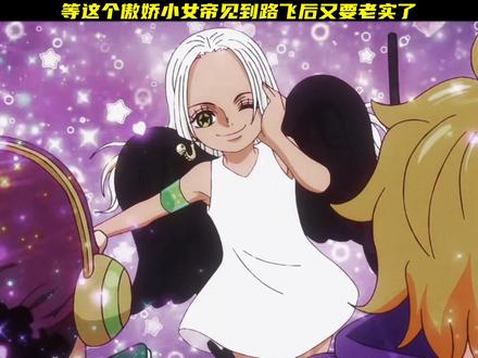 等这个傲娇小女帝见到路飞后又要老实了#海贼王