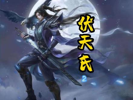 2、伏天氏书中世界划分!#玄幻 #小说推荐 #网文荐书 #概述 #解说 @DOU+小助手