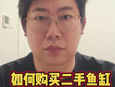 如何在网上购买二手鱼缸#鱼缸#养鱼#过滤