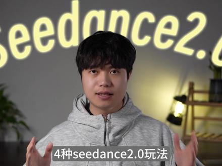 整合4种seedance2.0玩法,附提示词 一条视频讲透 Seedance2.0的4 种玩法!多模态参考、精准唇同步、流畅动作生成,零门槛做大片。#AI视频 #seedance2 #AI生成 #AIGC #科技下一站