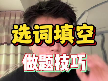 四六级选词填空做题技巧它来喽#四六级