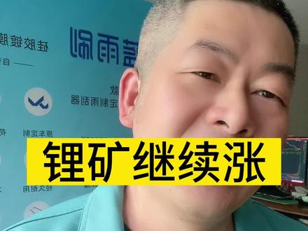 有锂走遍天下,坚守锂矿,中线+日内T,稳住继续看涨