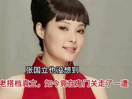 张国立也没想到,自己的老搭档袁立,如今竟在鬼门关走了一遭