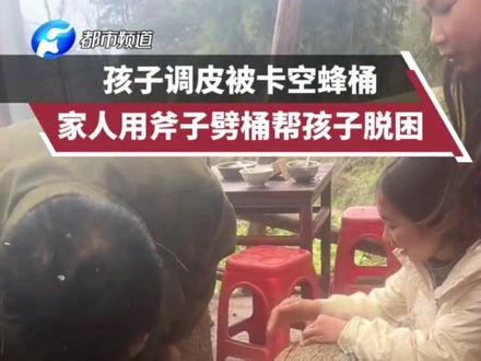 孩子调皮被卡空蜂桶,家人用斧子劈桶帮孩子脱困 @宝宝!
