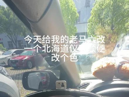 马自达6北海道仪表 开门亮指针扫表指针优先亮 #马自达6仪表盘改色 #马自达6改装升级 #马自达6 #汽车改装知识