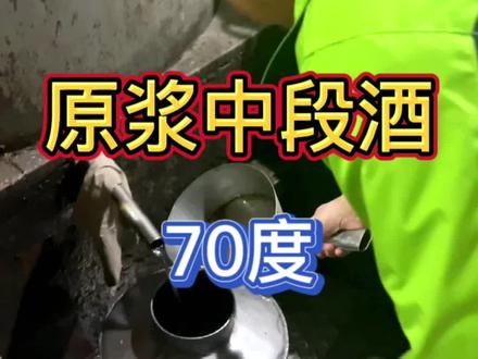 今天喝一下中段酒,70度,就是度数有点高,有朋友知道头酒为什么不能喝吗?#蜀大仙 #纯粮酿造 #白酒 #故事与酒 #原浆酒