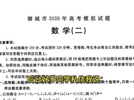 聊城二模数学难哭学霸?我劝你冷静看! 这套卷子,变态是真的变态,但好题也是真的好题。
卷子命题质量很高,区分度强,不是靠怪题难住你,而是靠思维深度和计算精度拉开差距。像第15题把解三角形和概率揉在一起,第16题双曲线定值问题考的是算功和代数变形能力,这些都是新高考真正在考的东西。
#聊城二模 // #山东高考 #高三二模 #新高考一卷 #导数压轴