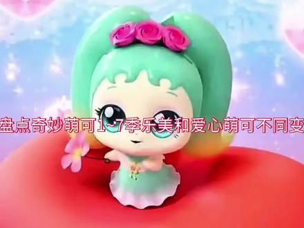 乐美和爱心萌可的不同变身,你更喜欢哪一个#奇妙萌可