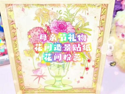 谁懂啊!母亲节送这个,妈妈直接哭了!
这款「花间粉蕊」贴纸拼图也太会了吧!
自带木框,贴完直接装框,手残党也能轻松拿捏。撕贴的过程治愈又解压,成品温柔到失语🥰亲手做的花束,比任何礼物都戳人!这份永不凋谢的浪漫,谁看了不心动啊💖#母亲节礼物 #母亲节 #手工diy #贴纸 #永不凋谢的花
