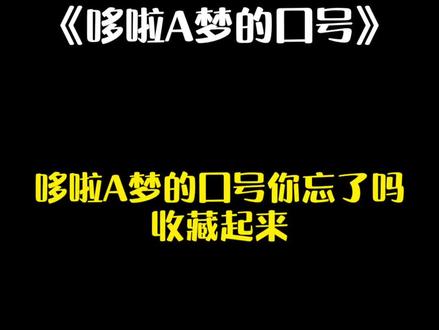 #哆啦a梦的口号你忘了吗 @身边的好朋友一起来拍#聚星团队 #卡点 #卡点模板 #节奏卡点 #情绪卡点 #剪映