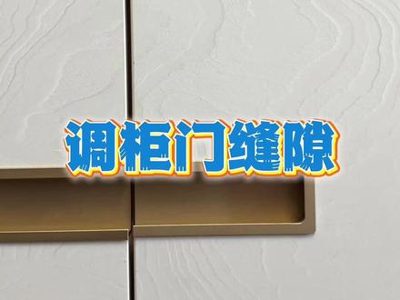 挑战一天一个新技能:调柜门缝隙 #家居 #生活小妙招