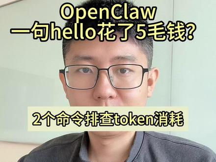 OpenClaw一句hello花了5毛钱? 2个命令排查token消耗
#openclaw #我的养虾日记 #skill #上下文