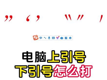 电脑上引号下引号怎么打 #打字 #电脑办公 #引号 #电脑知识 #电脑小技巧