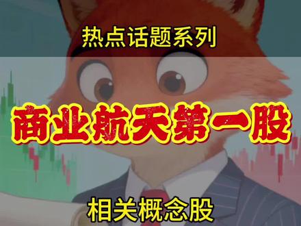 科创板航天新政公布,商业航天第一股要来了!
#商业航天 #蓝箭航天