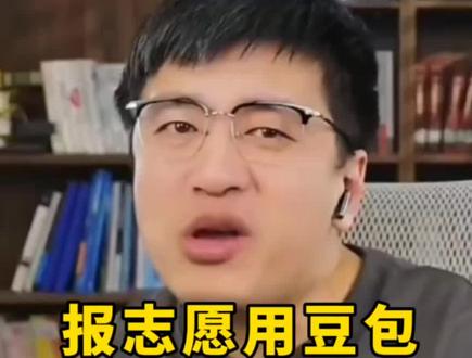 报志愿用豆包,张雪峰老师打趣到我们报志愿用豆馅馒头#张雪峰 #峰学蔚来 #正能量 #真实生活分享计划 #创作者扶持计划 #报志愿 #升学规划 #上热门