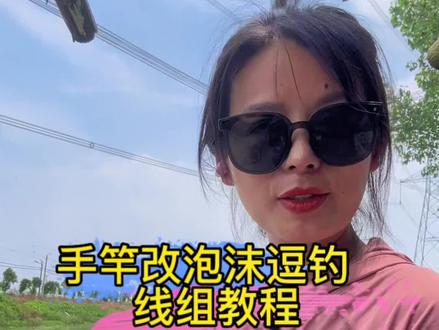 泡沫逗钓线组教程讲解#新手钓鱼方法 #钓技钓法