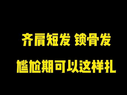 真懒人扎法!齐肩短发、锁骨发尴尬期,一定要试试这个夏日 #鲨鱼夹 扎法 #编发教程 #发型