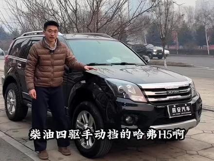 哈弗H5经典 经典版 2.0T 柴油 手动 #哈弗h5