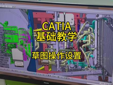 CATIA基础教学 | 草图操作设置,新手必看!#catia学习 #catia三维建模 #catia小技巧 #汽车设计 #真实生活分享计划