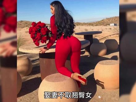 如何评价“娶妻不娶翘臀女,嫁汉不嫁弯腰夫”?