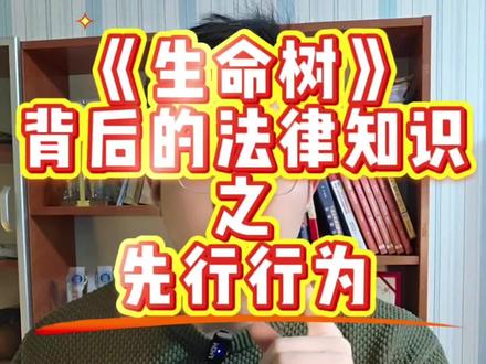 今天讲讲《生命树》里张扬带扎西去博拉木拉这件事背后的法律知识,不知道大家对这个事情怎么看不到#生命树#法律科普 #每天学习一点点 #诉讼律师 #法律