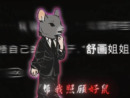 白羊哥哥... #十日终焉 #人鼠 #舒画