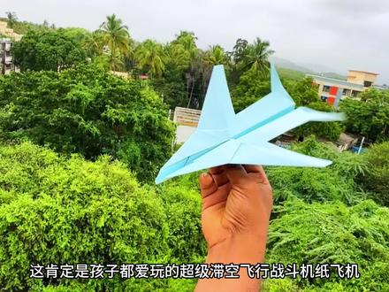 孩子都喜欢玩又爱折的超级滞空飞行纸飞机,一看就会,开心一整天 #滞空纸飞机 #折纸飞机 #纸飞机 #亲子手工 #仿真战斗机