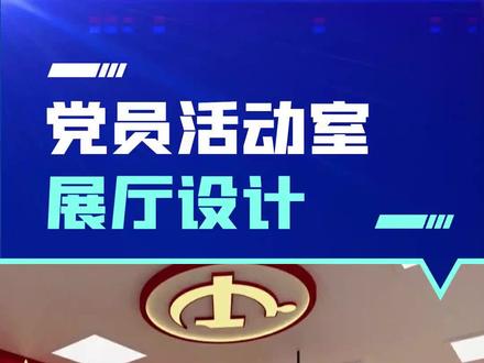 #文化墙 #文化墙设计 #展厅 #展馆 #党员活动室 #3d效果图 标准的党员活动室,需要上墙的4面文化墙。