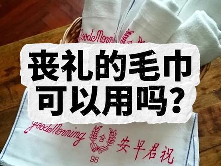 丧礼的毛巾 丧礼的毛巾可以拿来用吗?
我相信很多人在拿到后不懂怎么处理,放着放着就忘记不见了
这次就分享丧礼的毛巾
#传统文化 #殡葬习俗 #白事