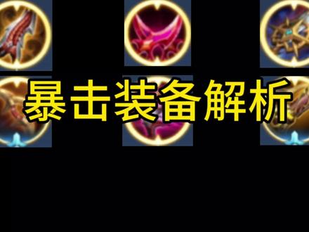 #装备 暴击装备解析
