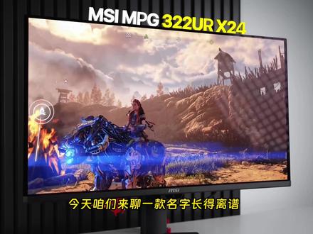 微星流光X24 MPG 322UR显示器测评 贵就是好吗? 今天咱们来聊一款名字长得离谱,但表现也强得离谱的显示器——微星 MPG 322 URX24。光听这串型号就够绕口的,不过一旦点亮屏幕,你就会觉得,这名字拗口点好像也不是不能忍。
首先还是老规矩,先盘一下屁股后面的接口:它给了两个满血版的 HDMI 2.1,一个满带宽的 Display Port 2.1a,还有一个支持 98W 功率输出的 Type-C 接口。这个 C 口就很舒服了,98 瓦的供电别说给笔记本反向充电,就连一些高功耗的设备也能稳稳带得动,可不是那种聊胜于无的 7.5 瓦慢充能比的。
再来看看这块面板的硬参数:32 英寸、4K 分辨率、240Hz 刷新率,而且是一块全新的五层串联式 QD-OLED 镜面屏,通过了 VESA DisplayHDR True Black 500 认证。相比上一代,环境光下的黑色表现提升非常明显。当然,你要是非得跟 WOLED 比,那它还是稍逊一筹,但进步已经相当可观了。而且这层膜还带来了一个意外的好处——屏幕表面更加抗刮擦,日常打理不用那么提心吊胆。
一进游戏,配合 240Hz 的超高刷新率,在高速移动中追踪目标变得异常轻松,再加上 4K 分辨率带来的锐利细节,不管是运动中还是静止时,画面都极其清晰。延迟表现也是第一梯队的水准,实测显示延迟只有 2.5 毫秒,点击到光子延迟也才 13 毫秒出头,这成绩在目前市面上的电竞显示器里,是非常有竞争力的。
这次用上了新的五层串联设计,亮度确实有提升。从实测的窗口亮度数据来看,它比老款 QD-OLED 要亮一些,日常办公、SDR 游戏使用是绝对够用了。
让我最惊喜的其实是色准。微星这次对这块屏幕的调校可以用“离谱”来形容。在 SDR 模式下,它非常贴合 Gamma 2.2 曲线,RGB 平衡优秀,平均 Delta E 竟然做到了 1 左右,这对于一台游戏显示器来说,简直是降维打击。HDR 下的色彩表现同样惊人,色域覆盖非常强悍,甚至在一个极其严苛的 HDR 1000 色域容积测试中,它做到了大约 77% 的 BT 2020 覆盖,这绝对是我见过色准最棒的显示器之一了。看来微星这次是真的在认真做色彩,不只是简单堆砌电竞参数……#显示器 #显示器推荐 #微星显示器 #电脑显示器 #这个夏天很好晒