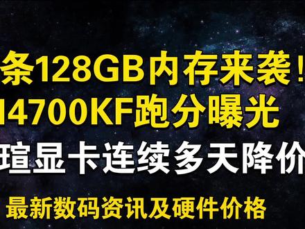 单条128G/1TB内存来袭!14700KF跑分曝光!铭瑄显卡连续降价 9月29日显卡价格及数码资讯#显卡 #电脑 #数码科技 #装机 #CPU
