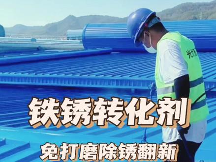 彩钢瓦、铁门、铁楼梯生锈,用这款铁锈转化剂,免打磨除锈翻新,耐刮耐磨