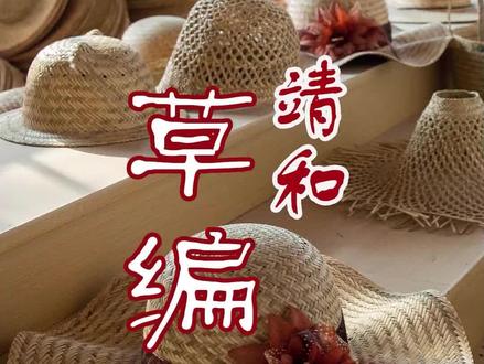席草,古称蔺草,俗称灯芯草。种草、割草、晒草,从草席到草帽,作为四川省农村生产生活遗产,靖和草编见证了时代的变迁!#农村生活 #乡愁记忆 #特色农产品 #童年的记忆 #乡村振兴dou行动 #自贡 #威远