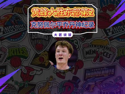 黑马黄蜂29分大胜东部第2!克努佩尔平乔丹神纪录+4换2 #NBA #克努佩尔 #乔丹 #黄蜂