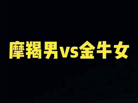 #热点 《摩羯男vs金牛女》#星座解析 #十二星座 #vlog十亿流量扶持计划 #了解十二星座 #星座运势 #关于十二星座的小秘密