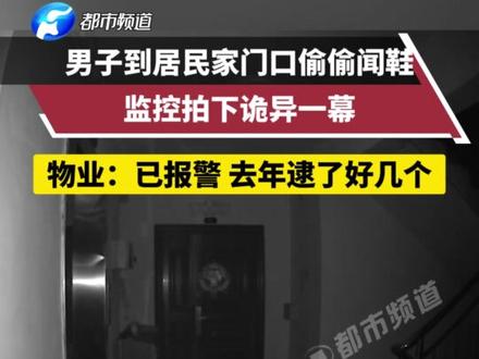 男子凌晨到居民家门口偷偷闻鞋?物业:已报警,去年逮了好几个。